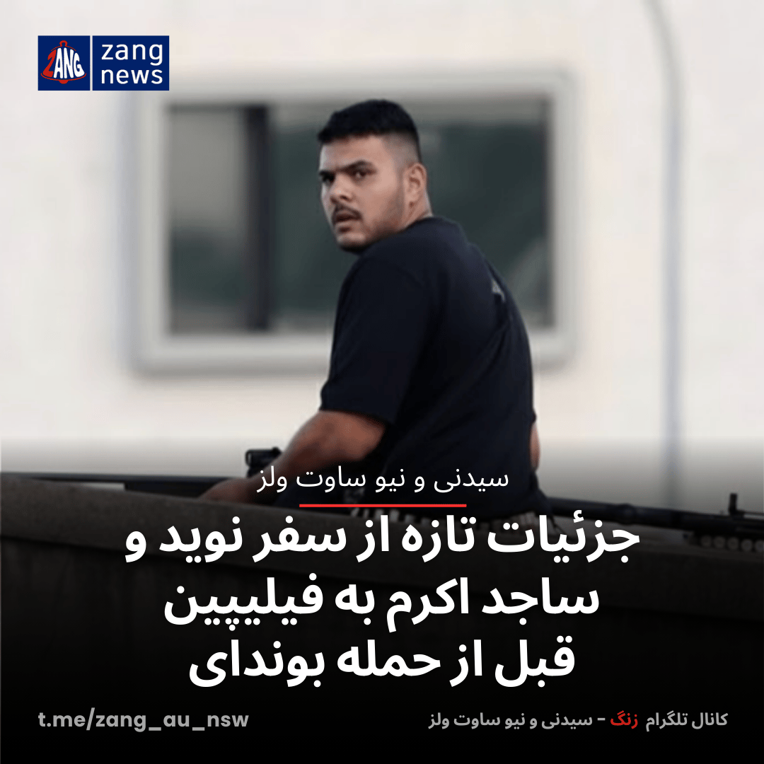 جزئیات تازه از سفر نوید و ساجد اکرم به فیلیپین قبل از حمله بوندای ...