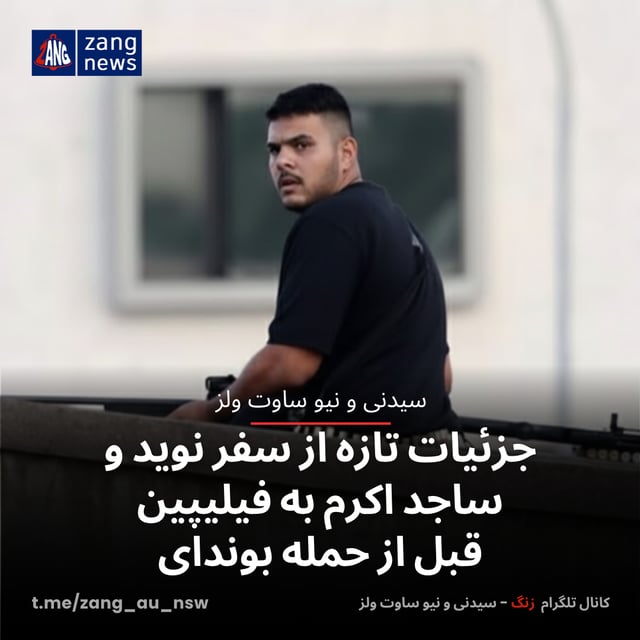 جزئیات تازه از سفر نوید و ساجد اکرم به فیلیپین قبل از حمله بوندای