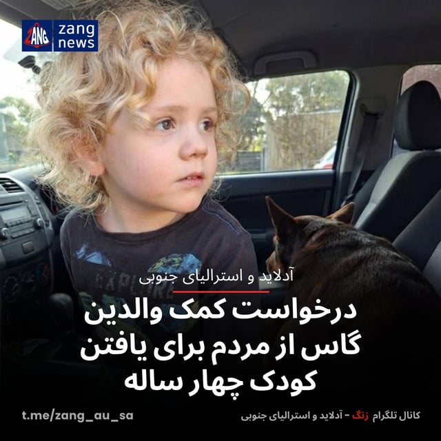 درخواست کمک والدین گاس از مردم برای یافتن کودک چهار ساله