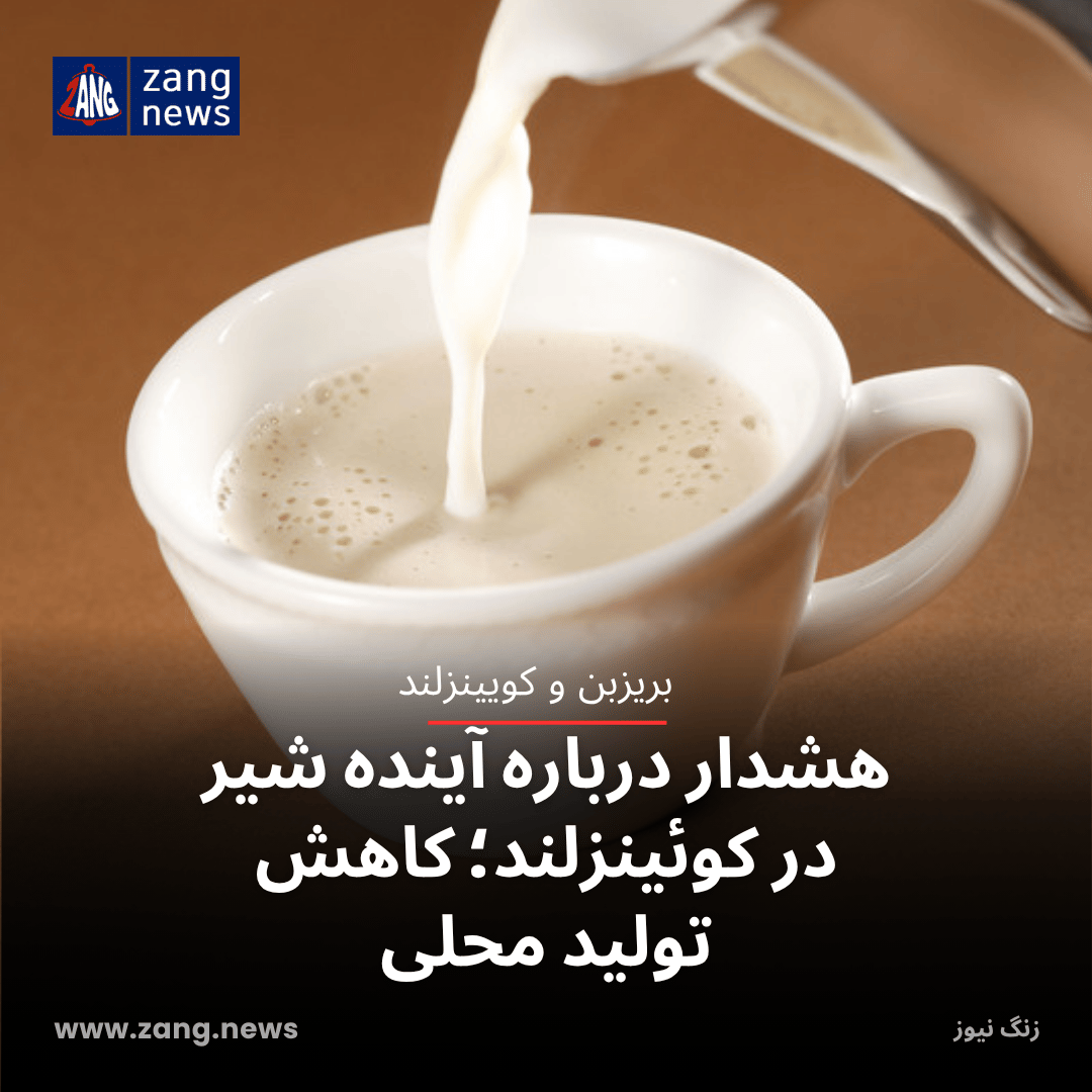 هشدار درباره آینده شیر در کوئینزلند؛ کاهش تولید محلی