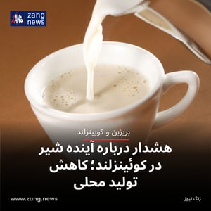 هشدار درباره آینده شیر در کوئینزلند؛ کاهش تولید محلی