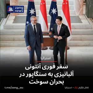 سفر فوری آنتونی آلبانیزی به سنگاپور در بحران سوخت