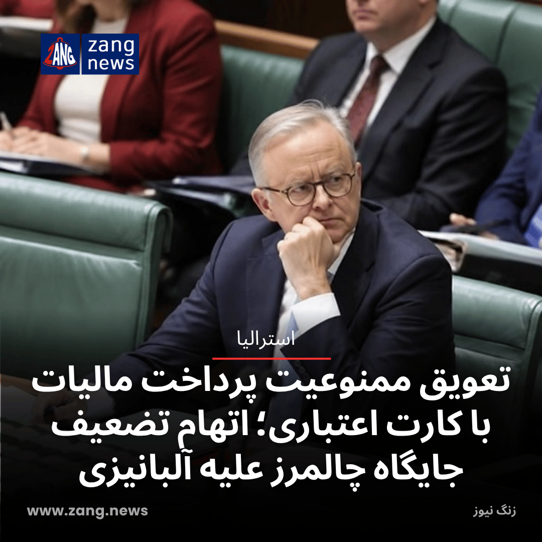 تعویق ممنوعیت پرداخت مالیات با کارت اعتباری؛ اتهام تضعیف جایگاه چالمرز علیه آلبانیزی