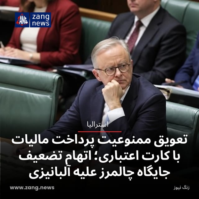 تعویق ممنوعیت پرداخت مالیات با کارت اعتباری؛ اتهام تضعیف جایگاه چالمرز علیه آلبانیزی