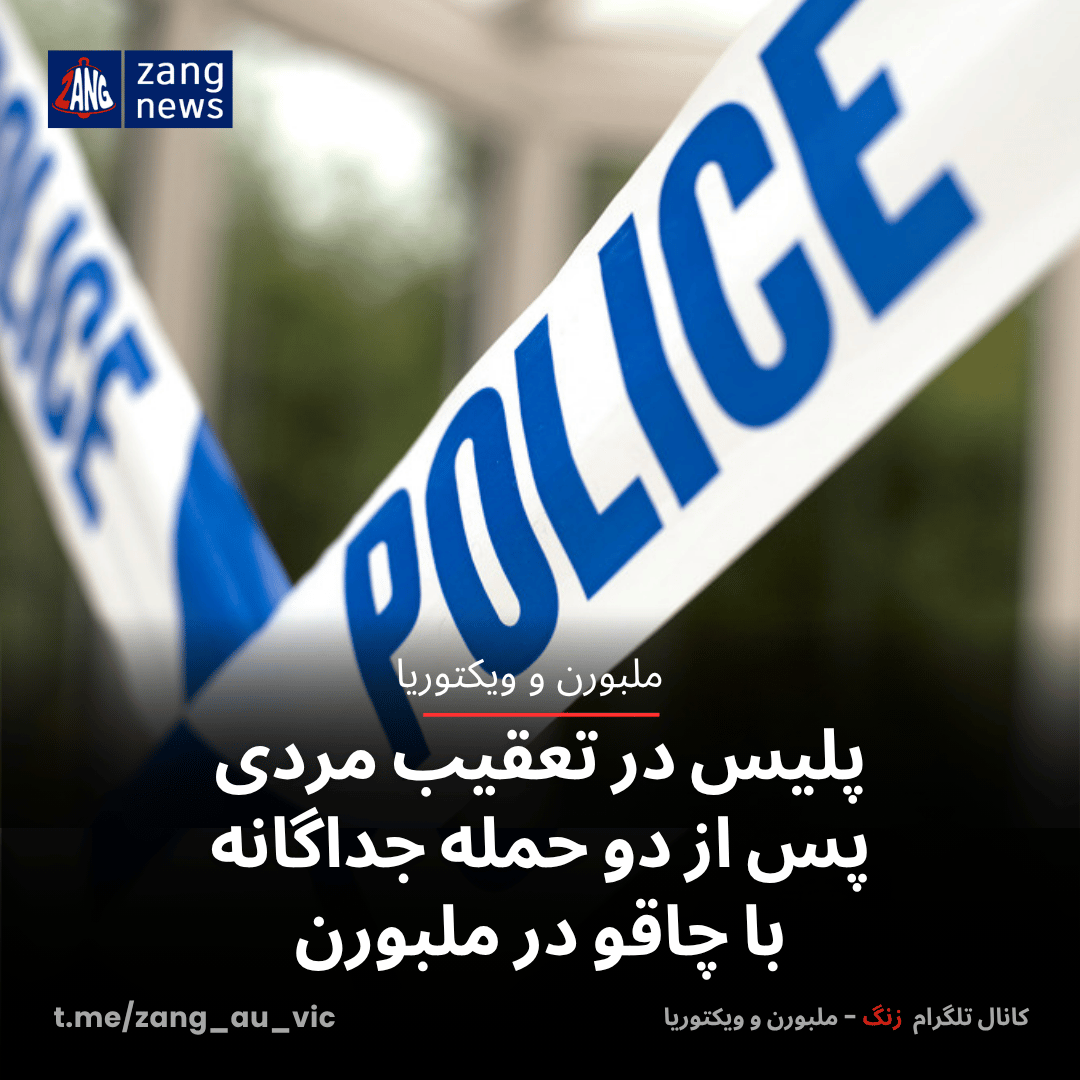 پلیس در تعقیب مردی پس از دو حمله جداگانه با چاقو در ملبورن