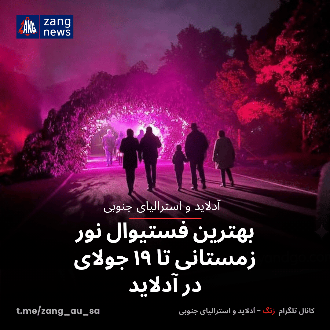 بهترین فستیوال نور زمستانی تا ۱۹ جولای در آدلاید