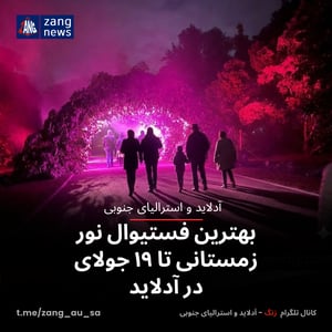بهترین فستیوال نور زمستانی تا ۱۹ جولای در آدلاید
