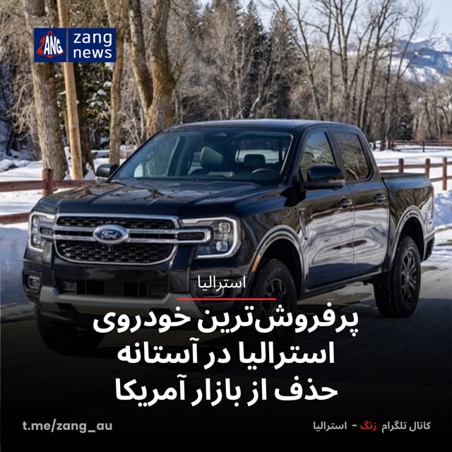 پرفروش‌ترین خودروی استرالیا در آستانه حذف از بازار آمریکا