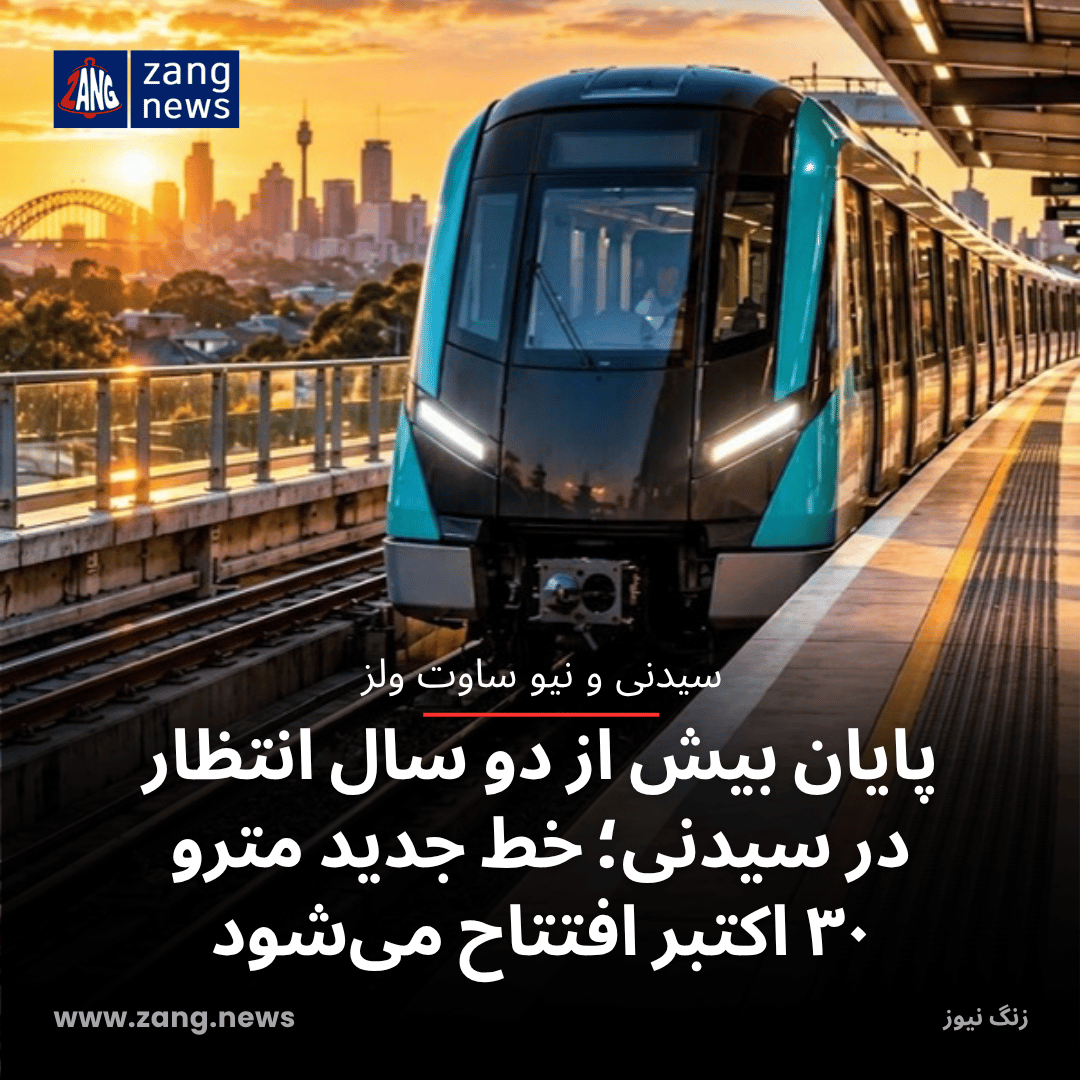 پایان بیش از دو سال انتظار در سیدنی؛ خط جدید مترو ۳۰ اکتبر افتتاح می‌شود