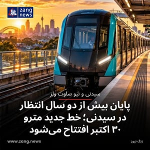 پایان بیش از دو سال انتظار در سیدنی؛ خط جدید مترو ۳۰ اکتبر افتتاح می‌شود