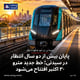پایان بیش از دو سال انتظار در سیدنی؛ خط جدید مترو ۳۰ اکتبر افتتاح می‌شود