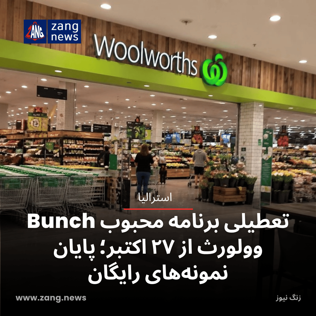 تعطیلی برنامه محبوب Bunch وولورث از ۲۷ اکتبر؛ پایان نمونه‌های رایگان