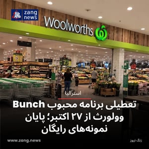 تعطیلی برنامه محبوب Bunch وولورث از ۲۷ اکتبر؛ پایان نمونه‌های رایگان