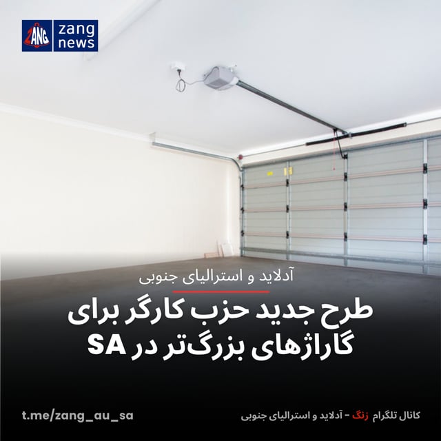 طرح جدید حزب کارگر برای گاراژهای بزرگ‌تر در SA