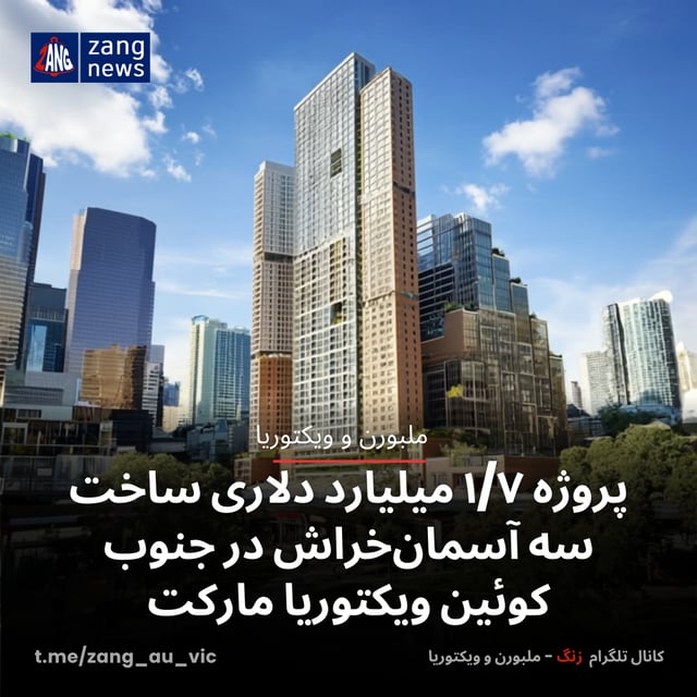 پروژه ۱/۷ میلیارد دلاری ساخت سه آسمان‌خراش در جنوب کوئین ویکتوریا مارکت