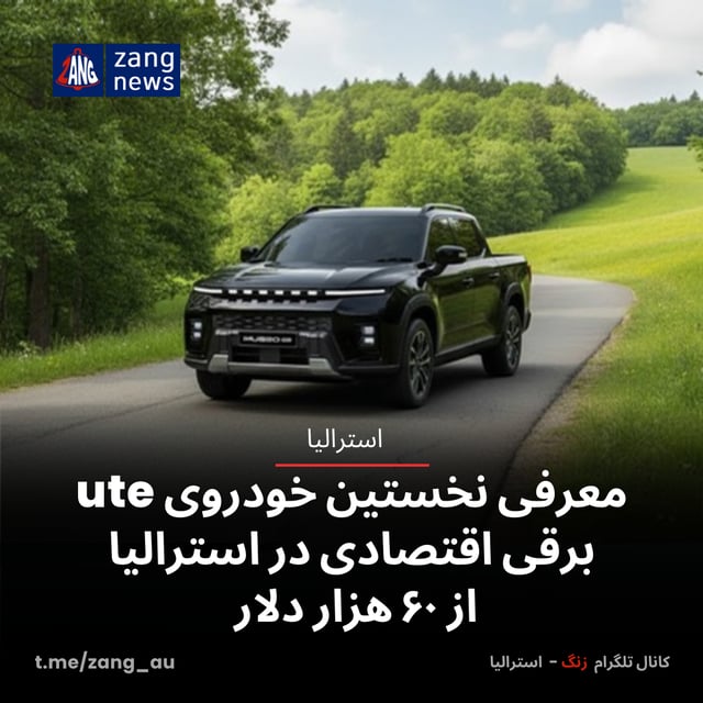 معرفی نخستین خودروی ute برقی اقتصادی در استرالیا از ۶۰ هزار دلار