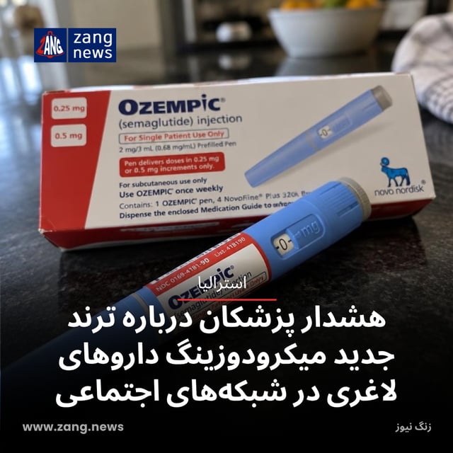 هشدار پزشکان درباره ترند جدید میکرودوزینگ داروهای لاغری در شبکه‌های اجتماعی