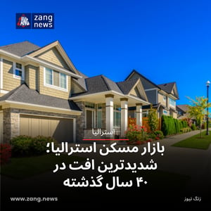 استرالیا در آستانه بزرگ‌ترین افت بازار مسکن در ۴۰ سال گذشته
