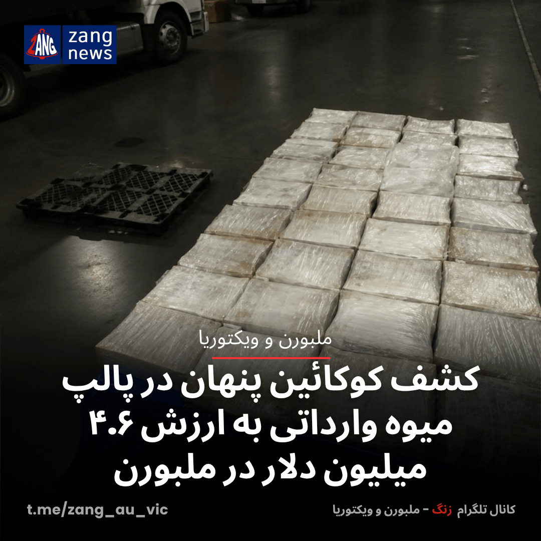 کشف کوکائین پنهان در پالپ میوه وارداتی به ارزش ۴.۶ میلیون دلار در ملبورن