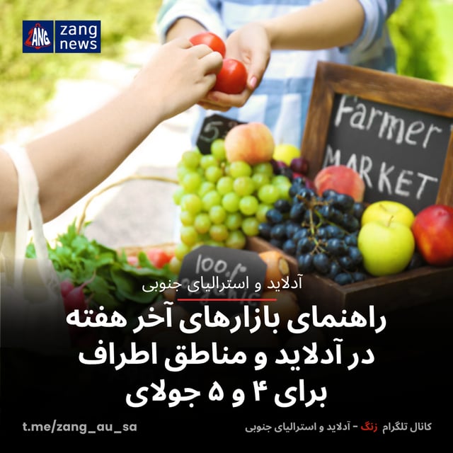راهنمای بازارهای آخر هفته در آدلاید و مناطق اطراف برای ۴ و ۵ جولای