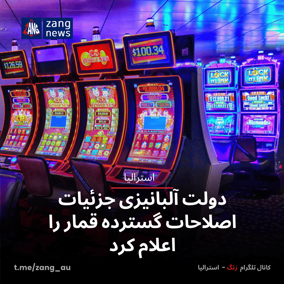 دولت آلبانیزی جزئیات اصلاحات گسترده قمار را اعلام کرد