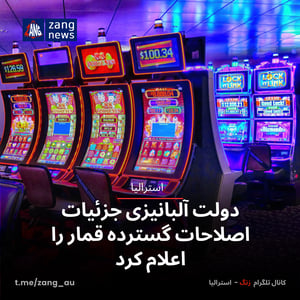 دولت آلبانیزی جزئیات اصلاحات گسترده قمار را اعلام کرد