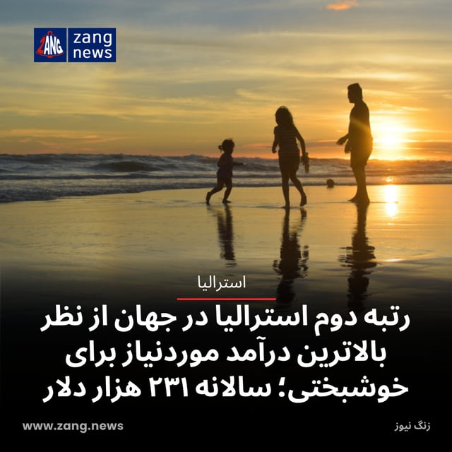 رتبه دوم استرالیا در جهان از نظر بالاترین درآمد موردنیاز برای خوشبختی؛ سالانه ۲۳۱ هزار دلار