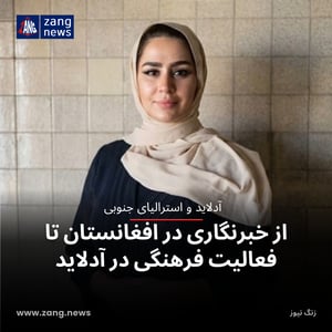 از خبرنگاری در افغانستان تا فعالیت فرهنگی در آدلاید