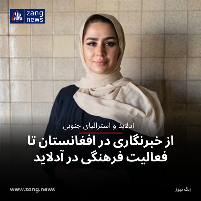 از خبرنگاری در افغانستان تا فعالیت فرهنگی در آدلاید