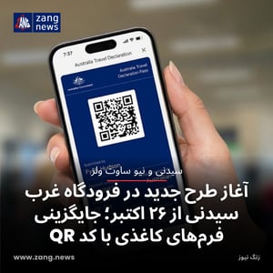 آغاز طرح جدید در فرودگاه غرب سیدنی از ۲۶ اکتبر؛ جایگزینی فرم‌های کاغذی با کد QR