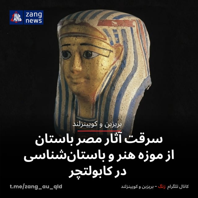سرقت آثار مصر باستان از موزه هنر و باستان‌شناسی در کابولتچر