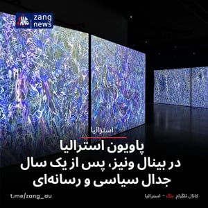 پاویون استرالیا در بینال ونیز، پس از یک سال جدال سیاسی و رسانه‌ای