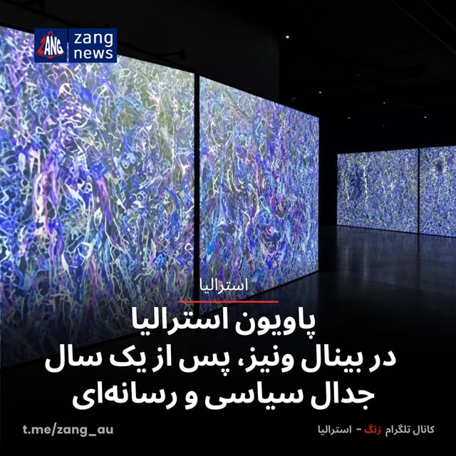 پاویون استرالیا در بینال ونیز، پس از یک سال جدال سیاسی و رسانه‌ای