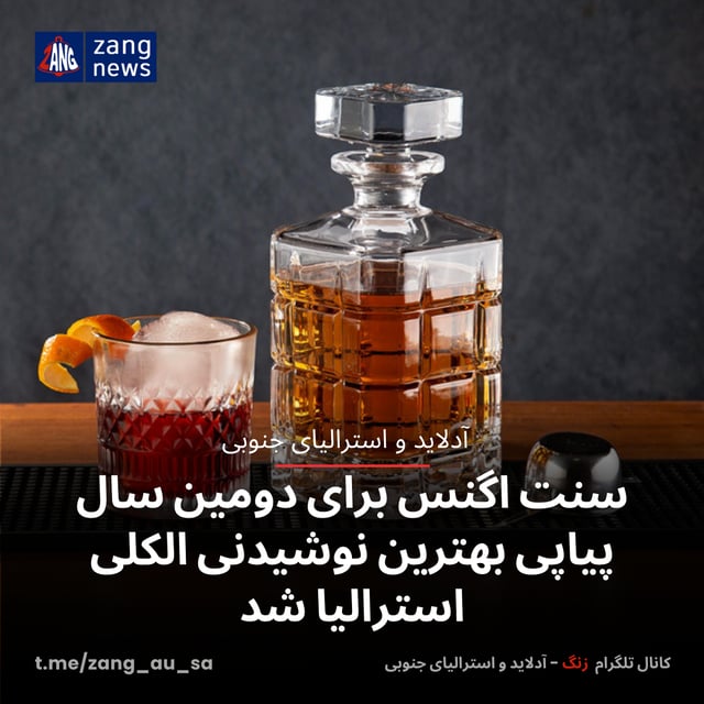 سنت اگنس برای دومین سال پیاپی بهترین نوشیدنی الکلی استرالیا شد