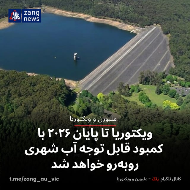 ویکتوریا تا پایان ۲۰۲۶ با کمبود قابل توجه آب شهری روبه‌رو خواهد شد