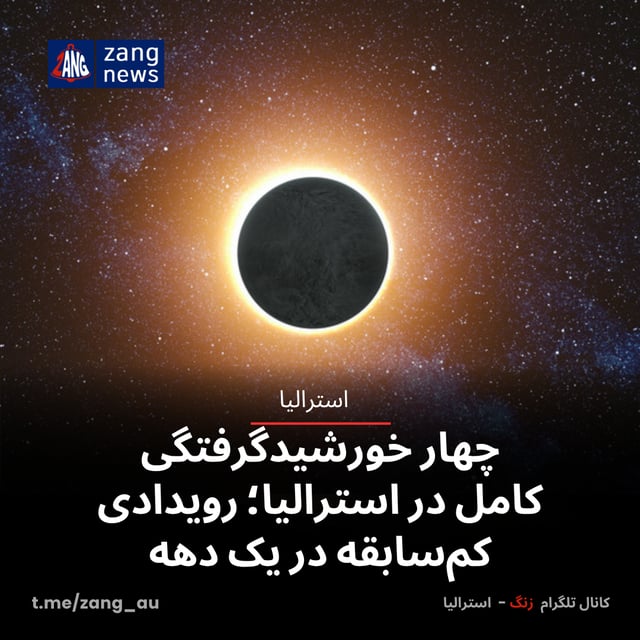 چهار خورشیدگرفتگی کامل در استرالیا؛ رویدادی کم‌سابقه در یک دهه