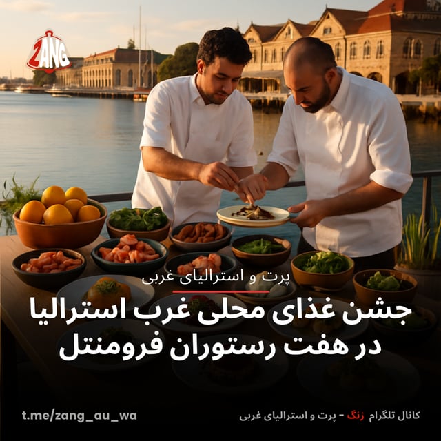 جشن غذای محلی غرب استرالیا در هفت رستوران فرومنتل زنگ پرت و استرالیای غربی t.me/zang_au_wa