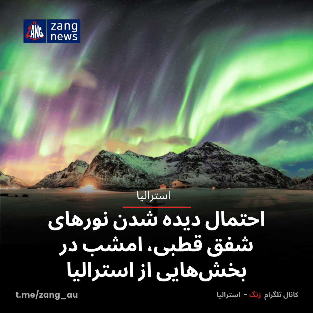 احتمال دیده شدن نورهای شفق قطبی، امشب در بخش‌هایی از استرالیا