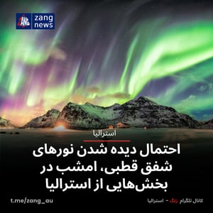 احتمال دیده شدن نورهای شفق قطبی، امشب در بخش‌هایی از استرالیا
