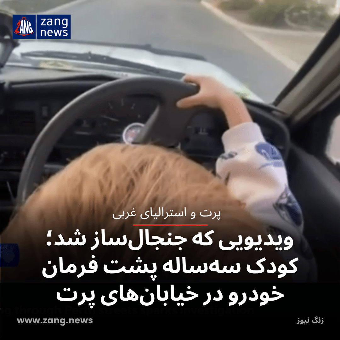 ویدیویی که جنجال‌ساز شد؛ کودک سه‌ساله پشت فرمان خودرو در خیابان‌های پرت