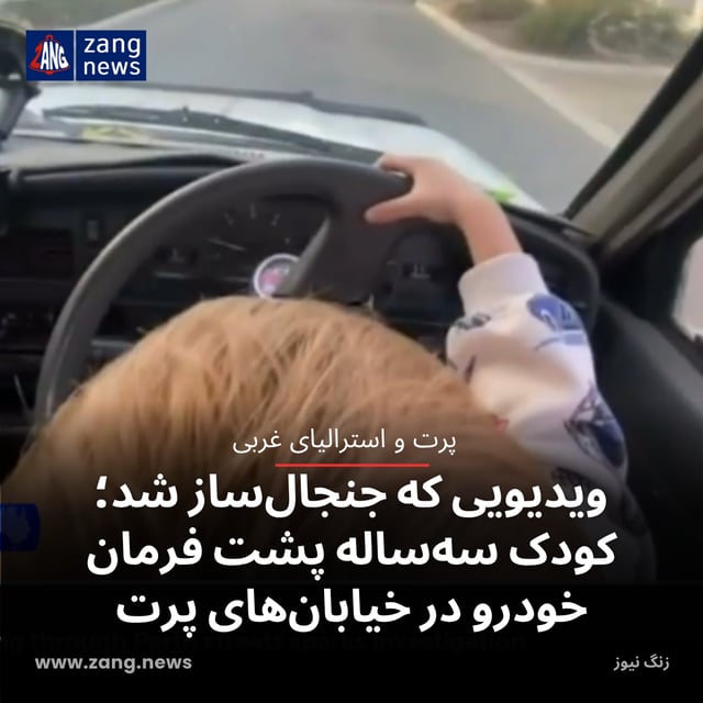 ویدیویی که جنجال‌ساز شد؛ کودک سه‌ساله پشت فرمان خودرو در خیابان‌های پرت