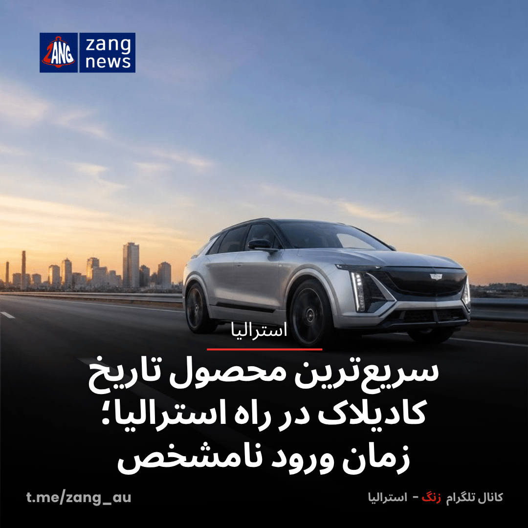 سریع‌ترین محصول تاریخ کادیلاک در راه استرالیا؛ زمان ورود نامشخص