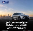 سریع‌ترین محصول تاریخ کادیلاک در راه استرالیا؛ زمان ورود نامشخص