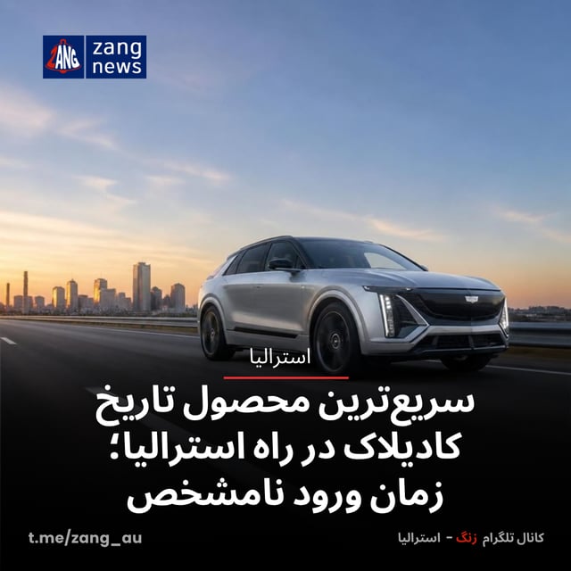 سریع‌ترین محصول تاریخ کادیلاک در راه استرالیا؛ زمان ورود نامشخص