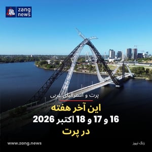 این آخر هفته 16 و 17 و 18 اکتبر 2026 در پرت