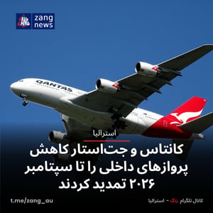 کانتاس و جت‌استار کاهش پروازهای داخلی را تا سپتامبر ۲۰۲۶ تمدید کردند