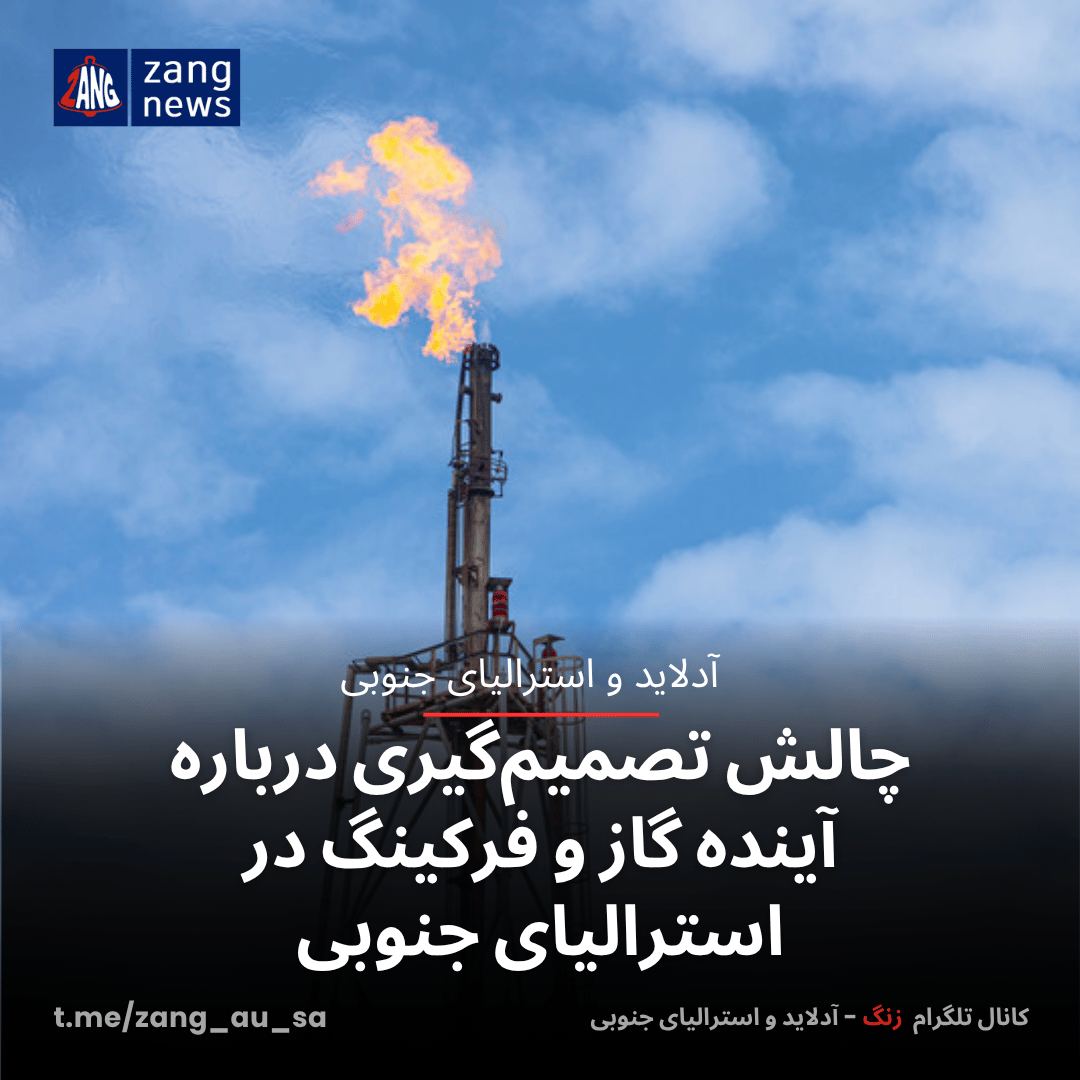 چالش تصمیم‌گیری درباره آینده گاز و فرکینگ در استرالیای جنوبی
