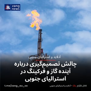 چالش تصمیم‌گیری درباره آینده گاز و فرکینگ در استرالیای جنوبی