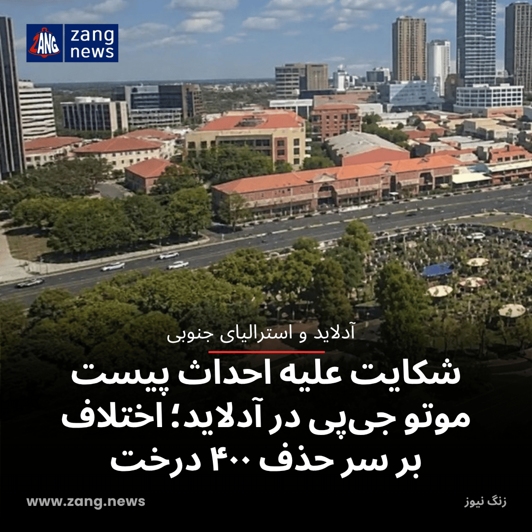 شکایت علیه احداث پیست موتو جی‌پی در آدلاید؛ اختلاف بر سر حذف ۴۰۰ درخت