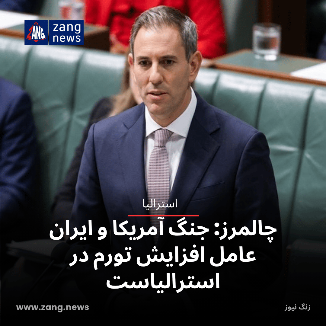 چالمرز: جنگ آمریکا و ایران عامل افزایش تورم در استرالیاست